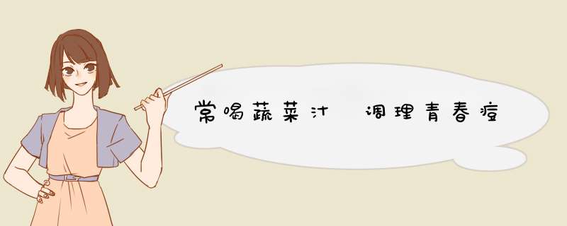 常喝蔬菜汁 调理青春痘